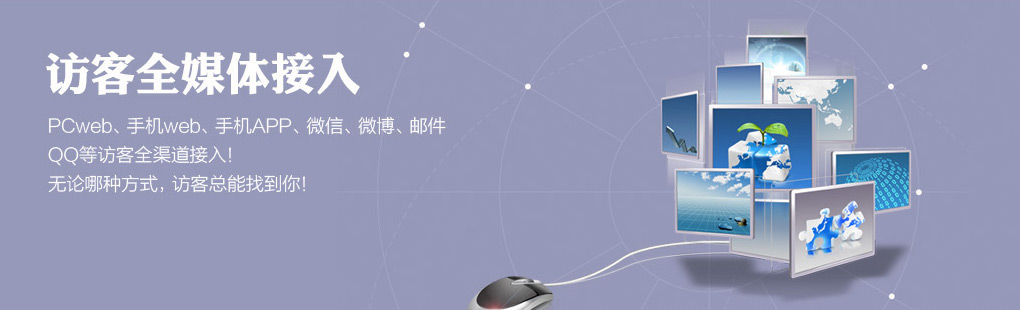 365訪客全媒體接入PCweb、手機(jī)web、手機(jī)APP、微信、微博、郵件